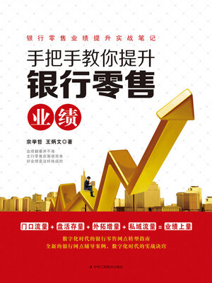 cover image of 手把手教你提升银行零售业绩